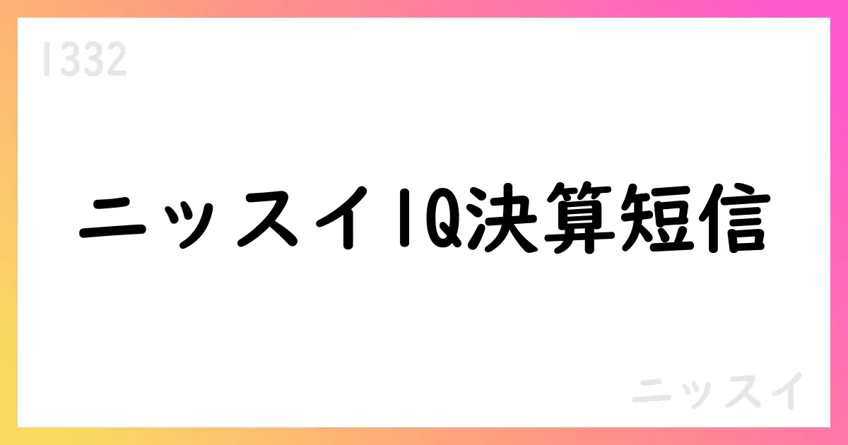 ニッスイ、2026年3月期第1四半期決算短信を公表 売上高225,485百万円・営業利益10,281百万円【1332】