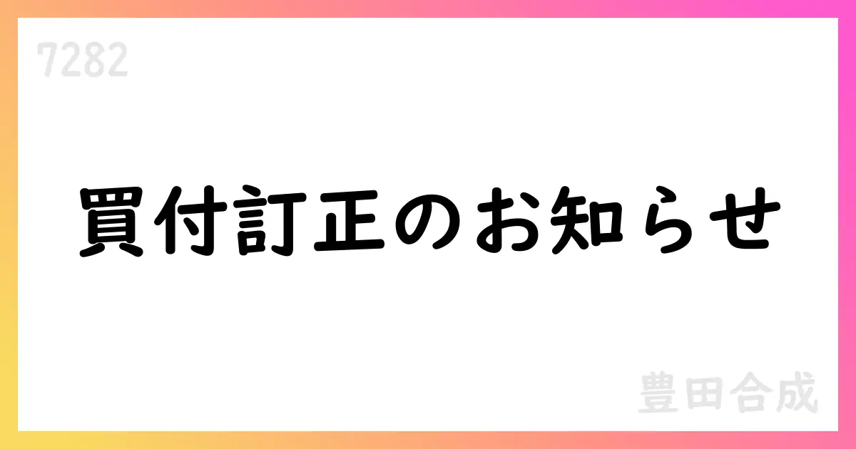 豊田合成、芦森工業株の公開買付けに関する訂正公表【7282】