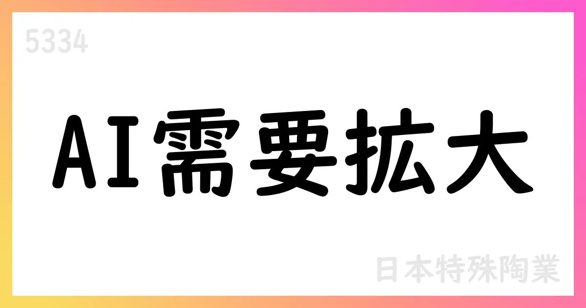 日本特殊陶業、2026年3月期第1四半期決算:売上高169,927百万円、営業利益33,846百万円、AI関連需要でコンポーネント好調【5334】