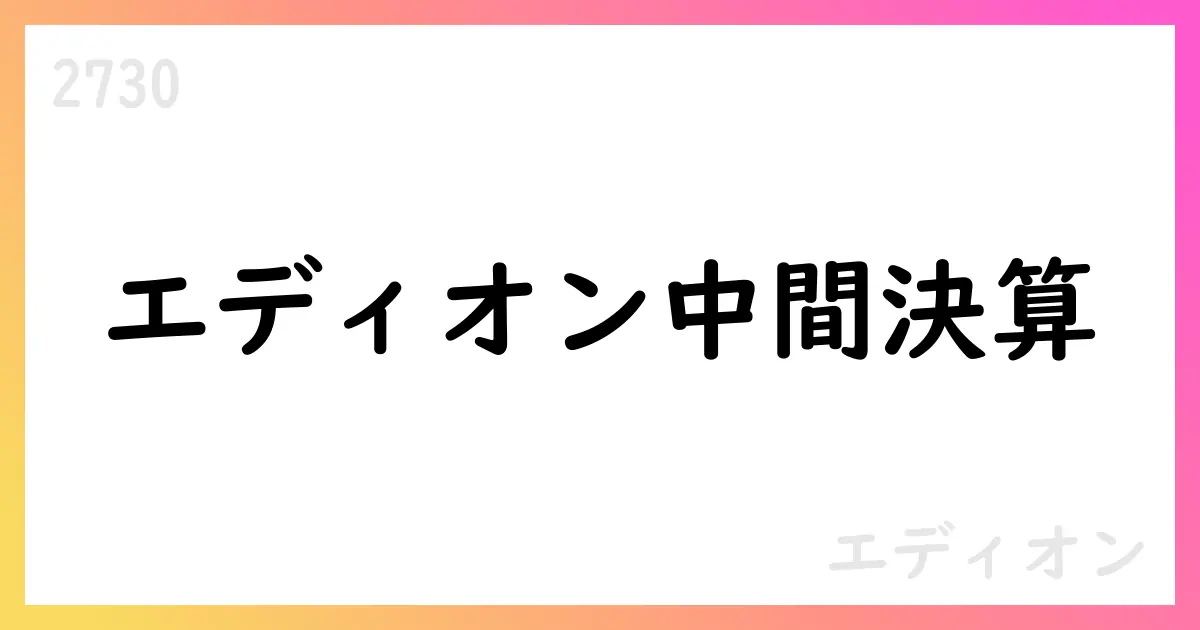エディオン、2026年中間決算は売上増も利益は減少 通期予想を据え置【2730】