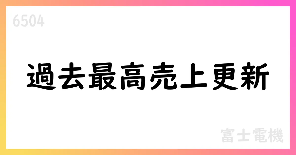 富士電機 2026年3月期第1四半期決算短信の公表、売上高は過去最高を更新し通期予想を引き上げ【6504】