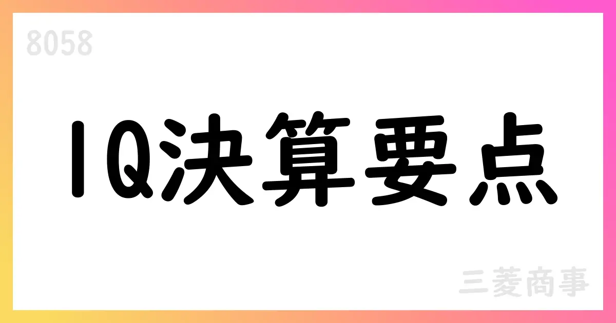 三菱商事、2026年3月期第1四半期決算短信を公表—売上高・利益が前年同期比で減少も通期予想は据え置き、累進配当と自己株式取得を継続【8058】