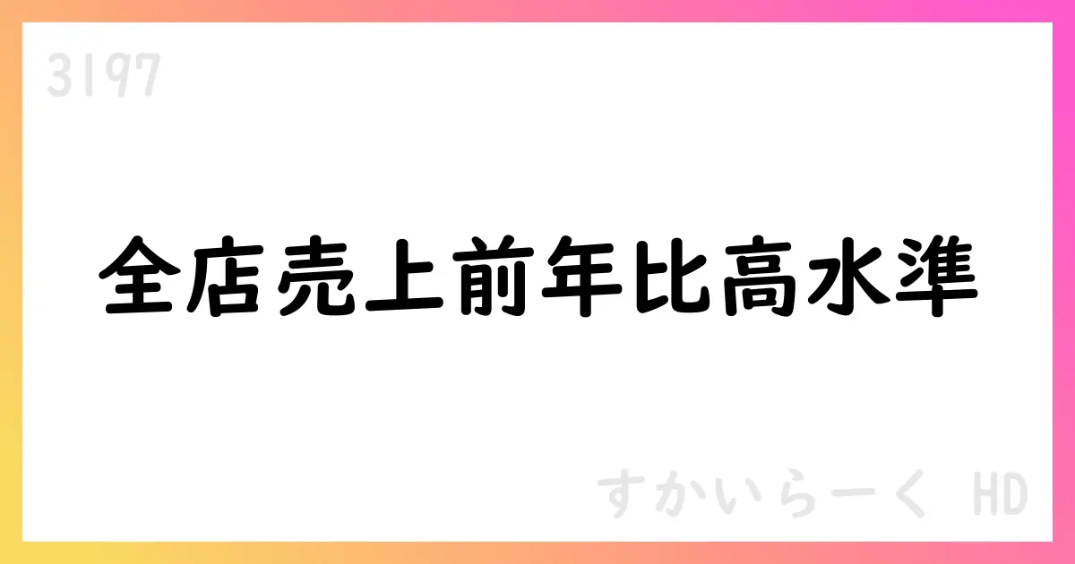 9月速報値：全店売上高前年比113.7%の高水準【3197】