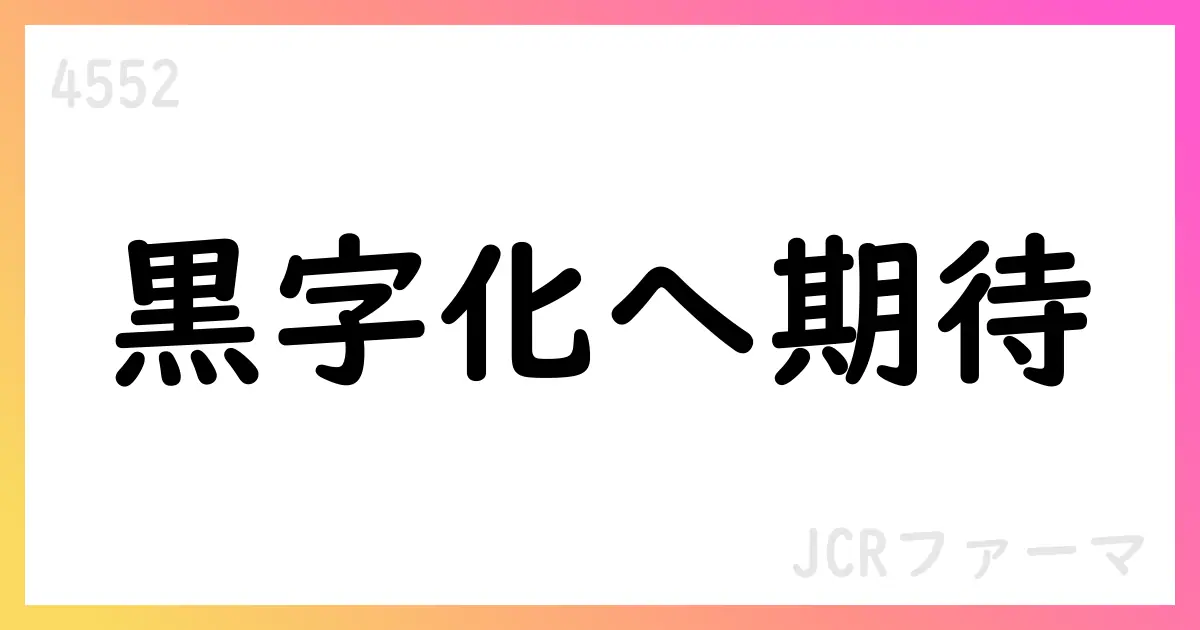 JCRファーマ第1四半期決算短信、売上高5.2%増も営業損失続く。通期予想は維持【4552】