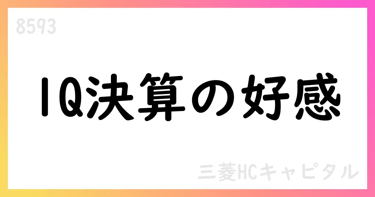 三菱ＨＣキャピタル、2026年3月期第1四半期決算を公表 通期予想を据え置【8593】