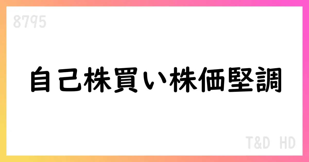 Ｔ＆Ｄホールディングス、7月に自己株式を市場買付で取得 2,774,900株・総額93億円強【8795】