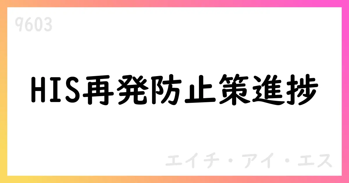 HIS、再発防止策の進捗を公表：コンプライアンスとガバナンスの強化【9603】