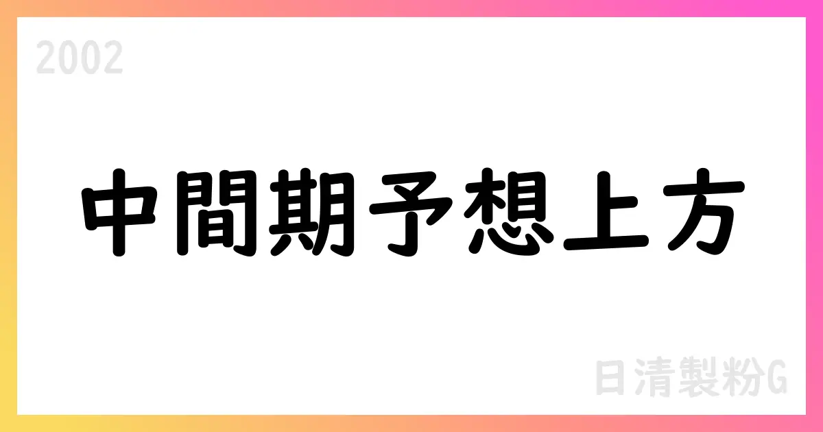 日清製粉グループ本社、2025年度第2四半期決算補足説明資料と通期予想を公表【2002】