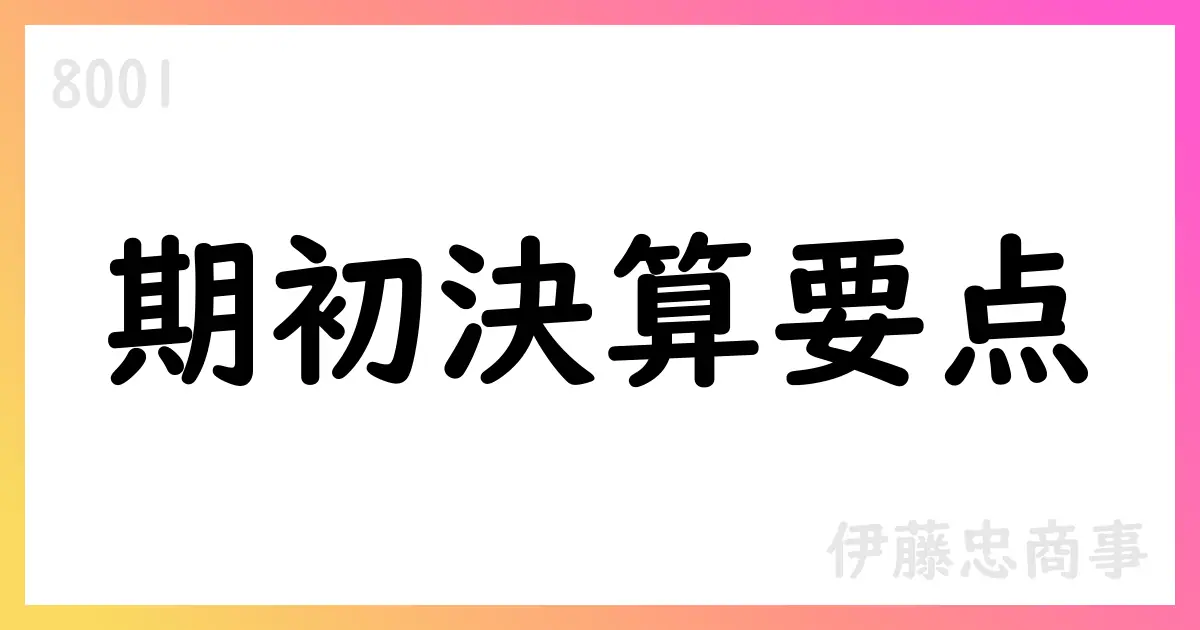 伊藤忠商事、2026年3月期第1四半期決算短信の期中レビュー完了を公表【8001】