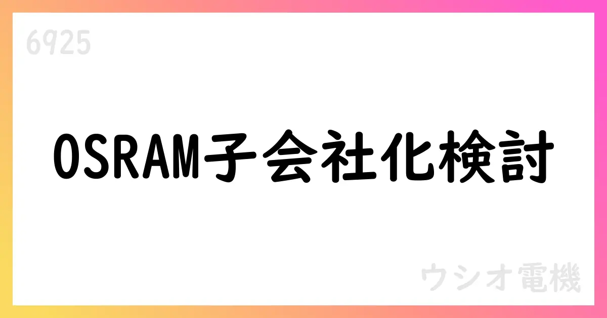 ウシオ電機、2026年3月期第1四半期決算短信とAMS-OSRAM子会社設立計画の公表【6925】