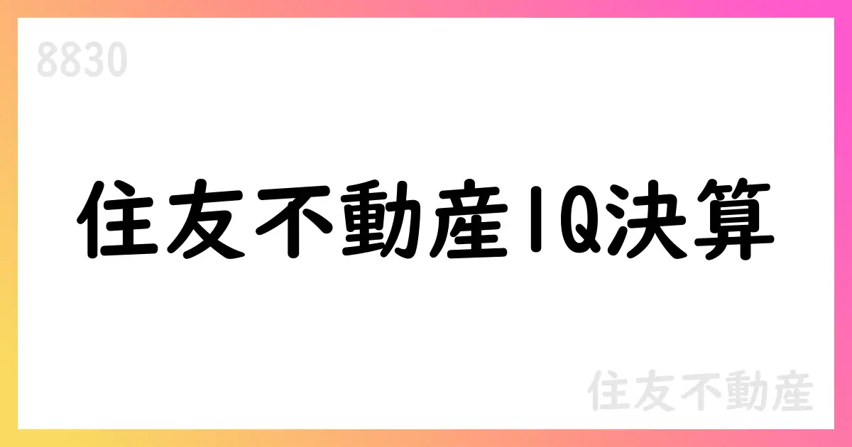 住友不動産 2026年3月期 第1四半期決算短信の要点と通期見通し【8830】
