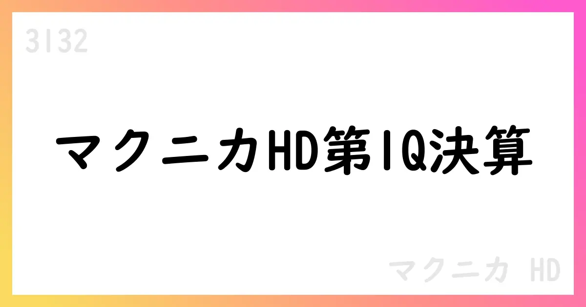 MACNICA HD 第1Q決算、売上高2816億円・前年同期比10%増を達成【3132】