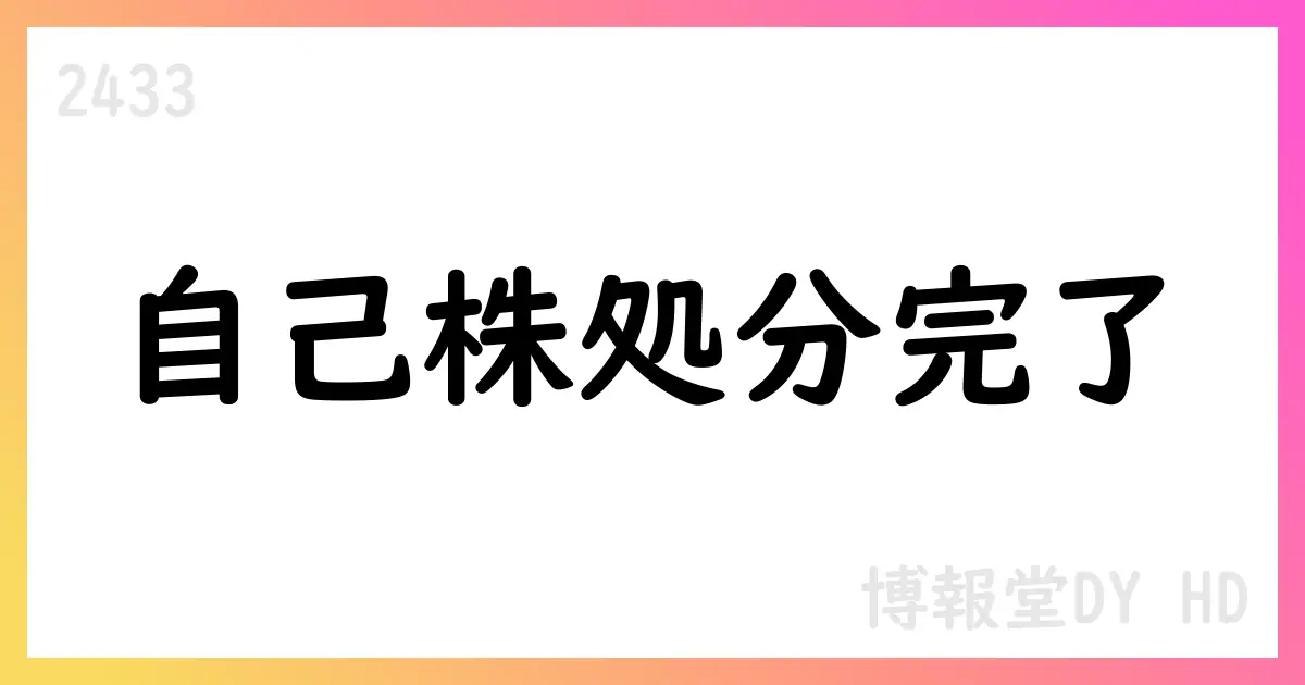 博報堂DYHD、譲渡制限付株式報酬としての自己株式処分を完了【2433】