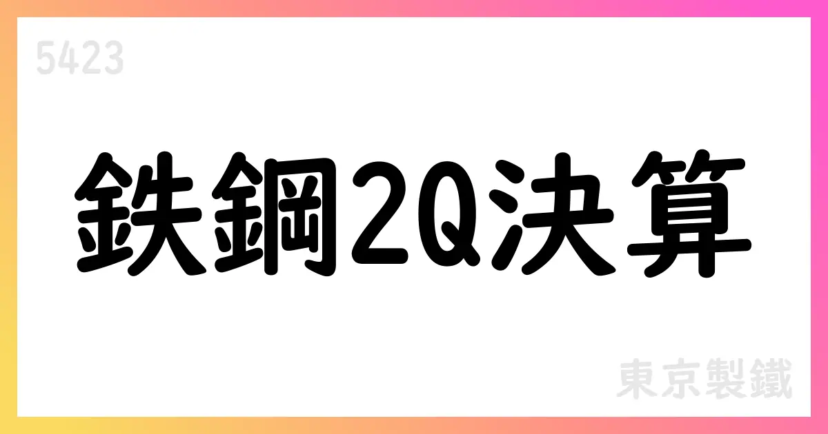 東京製鐵 第2四半期決算短信 要点と通期見通し【5423】