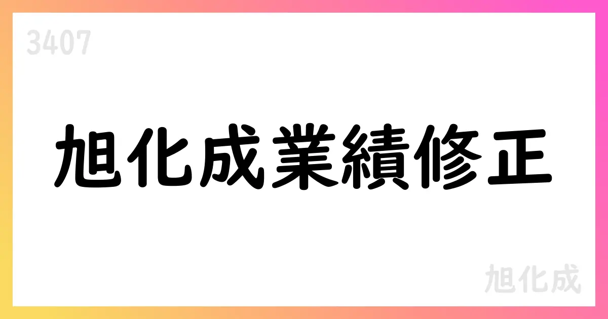旭化成、2026年3月期第2四半期の連結業績予想を修正【3407】