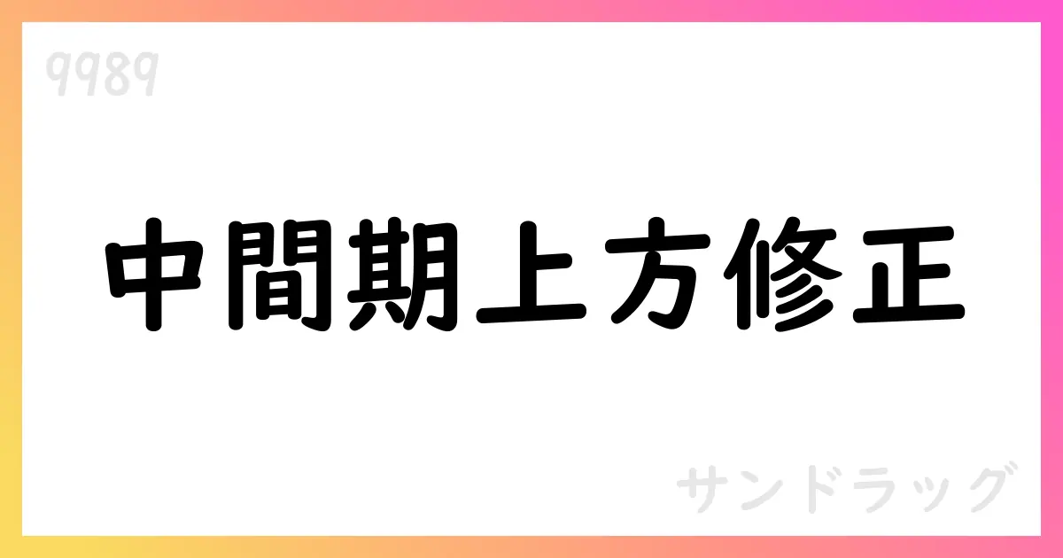 サンドラッグ、2026年中間期・通期の個別予想を上方修正【9989】