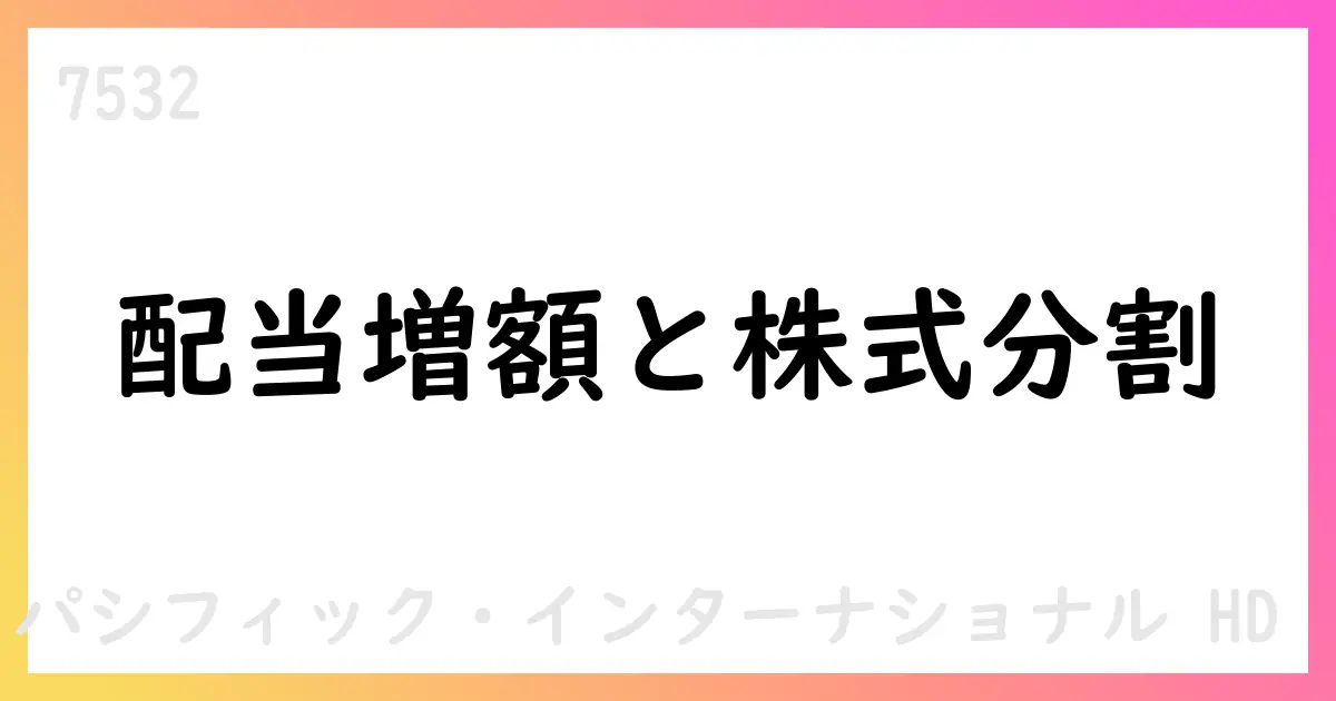 パン・パシフィックHD、2025年6月期剰余金配当を26円へ増額、株式分割を実施へ【7532】