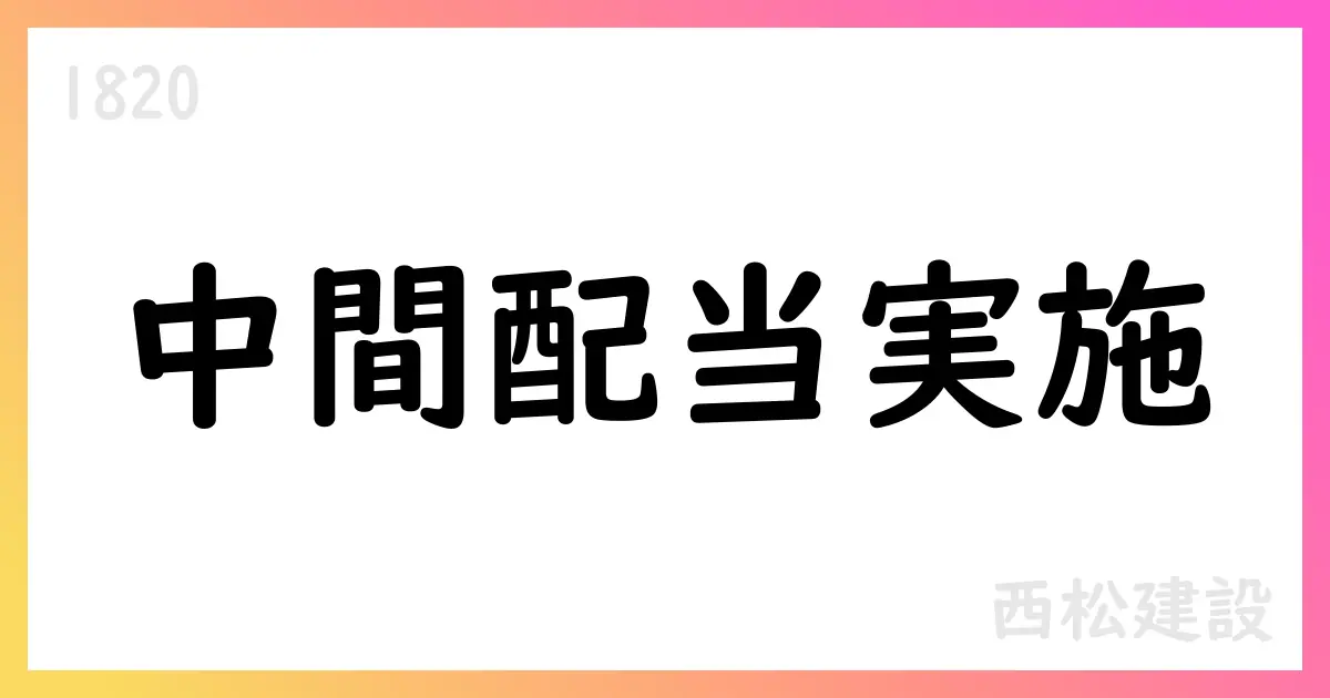 西松建設、2025年中間配当100円・年間220円を方針【1820】