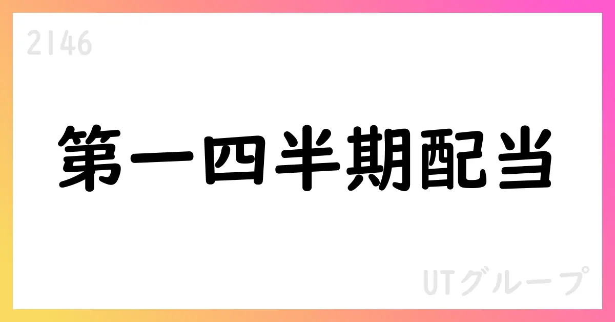 UTG、第1四半期末配当40.19円/株、配当性向100%を継続【2146】