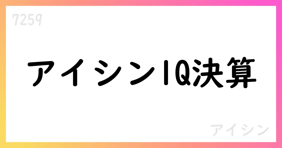 アイシン、2026年3月期第1四半期決算を発表 売上・利益とも前年同期を大幅上回る【7259】