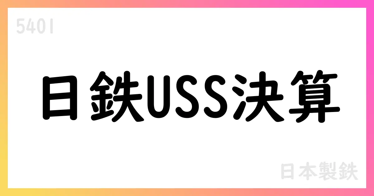 日本製鉄 2025年度1Q決算の概要と今後の展望【5401】