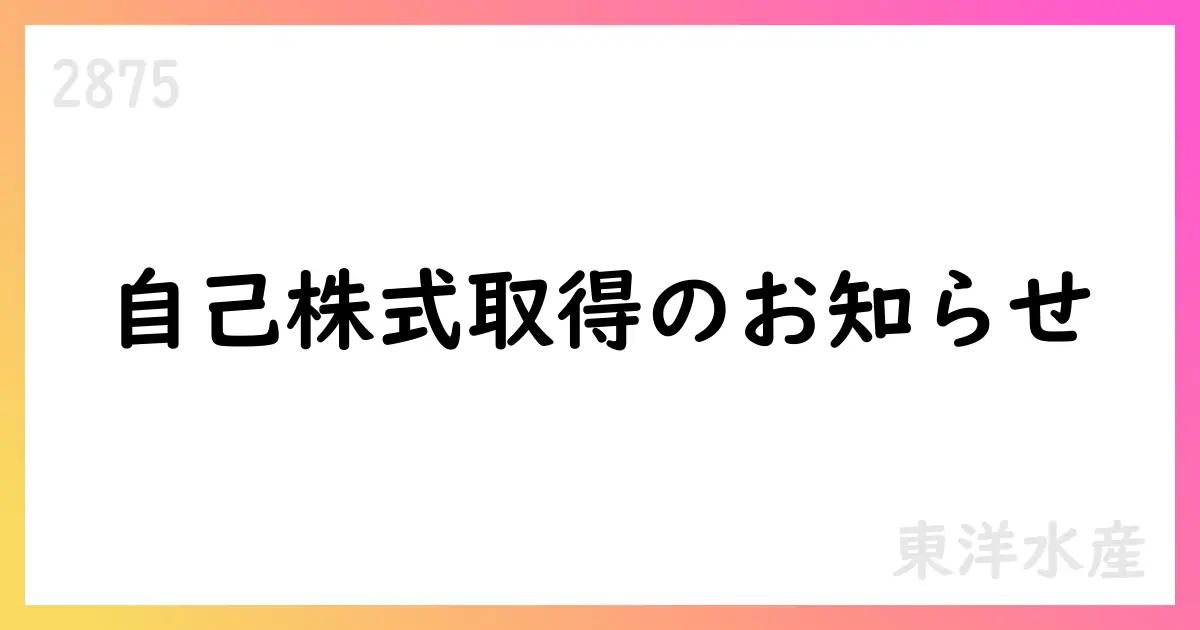 東洋水産、8月の自己株式取得は322,800株・約31.85億円、累計は497,500株・約48.80億円【2875】