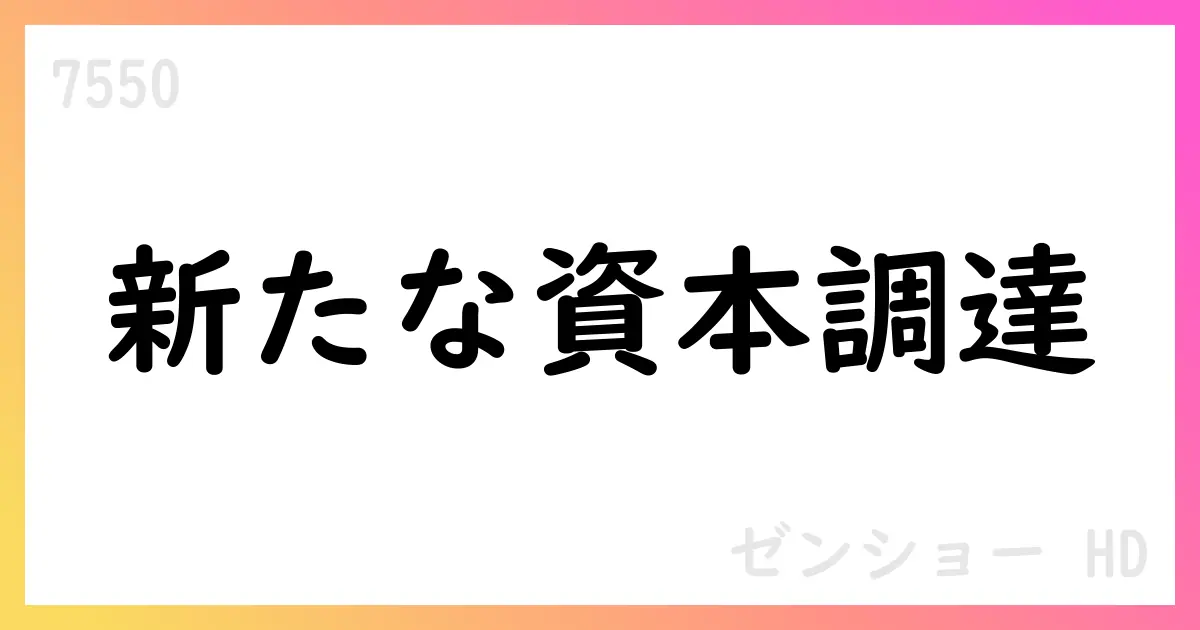 ゼンショーホールディングス、第1回社債型種類株式の発行決議と資本金・資本準備金の額の減少を公表【7550】