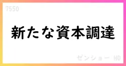 ゼンショーホールディングス、第1回社債型種類株式の発行決議と資本金・資本準備金の額の減少を公表【7550】