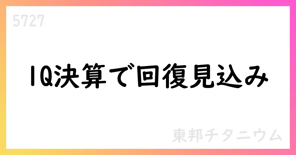 東邦チタニウム 1Q2025決算補足: 売上高221.5億円、上期は増益見込み【5727】