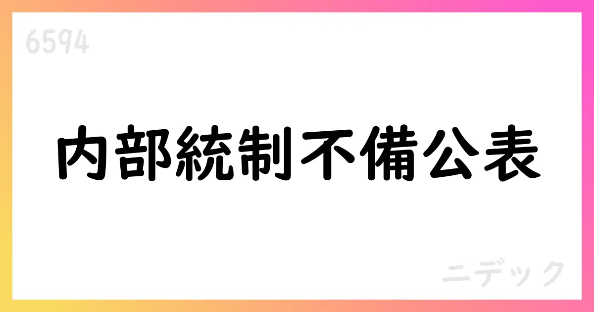 ニデック、内部統制の不備を公表 2025年3月期の財務報告に影響の可能性と再発防止策を公表【6594】