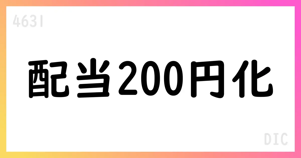 DIC、2025年12月期期末配当を70円へ修正、年間200円に【4631】
