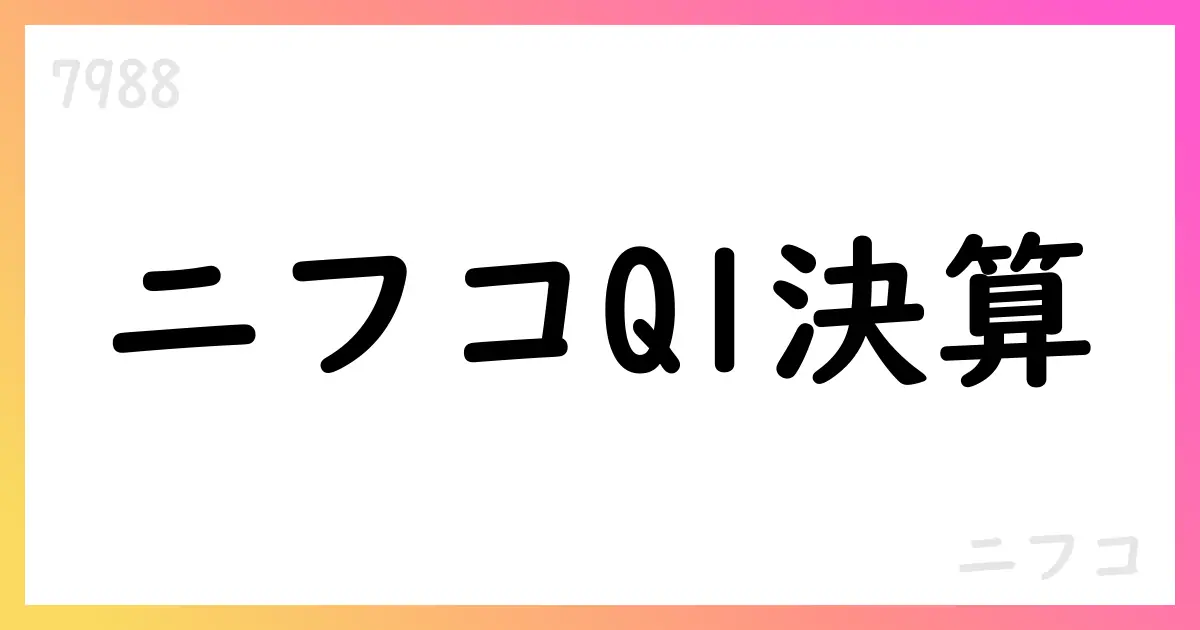 ニフコ、1Qは売上横ばい・営業益拡大、通期予想は据え置【7988】