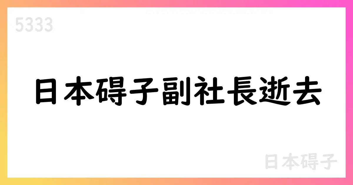 日本碍子 副社長松田弘人氏逝去 取締役数減【5333】