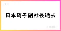 日本碍子 副社長松田弘人氏逝去 取締役数減【5333】