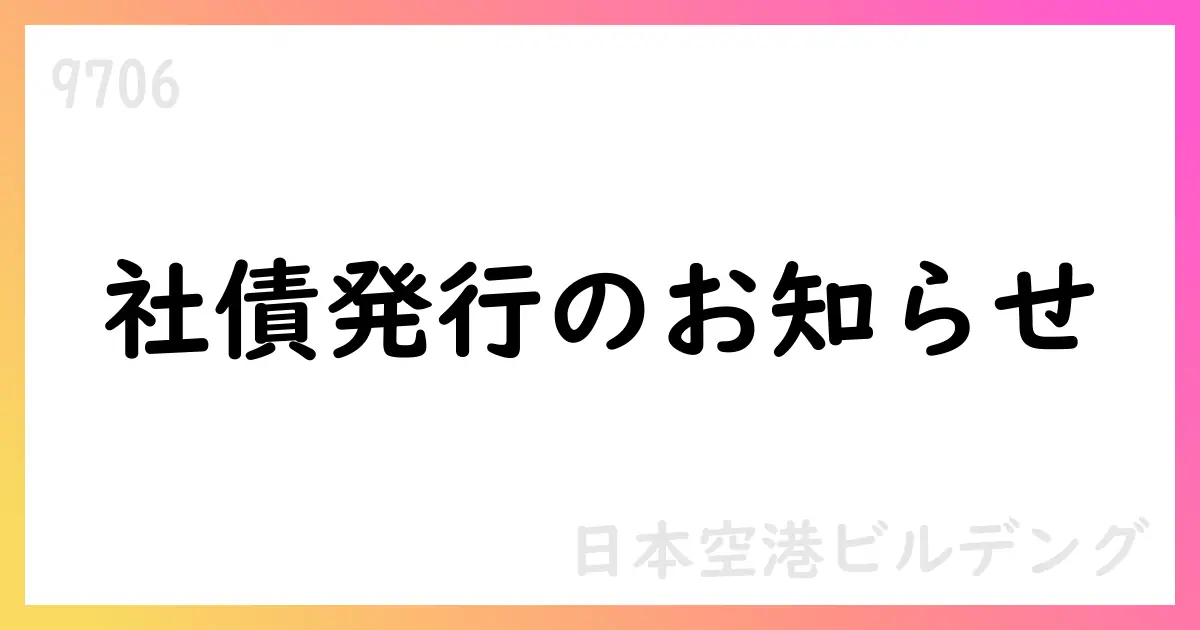 日本空港ビルデング、無担保社債5年・10年の発行を決定【9706】