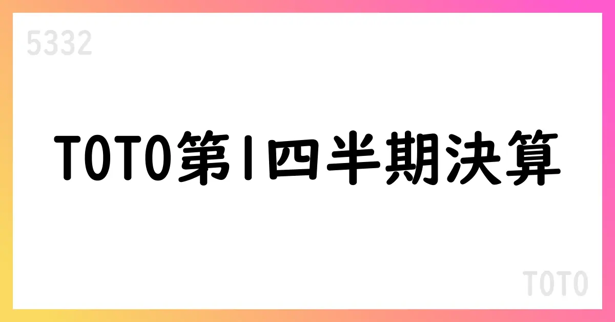 TOTO 第1四半期決算、売上高165,747百万円・営業利益8,207百万円（前年比0.8%増・-16.3%）【5332】
