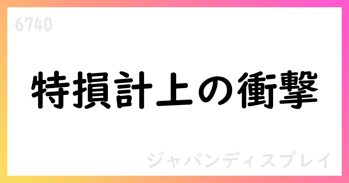 ジャパンディスプレイ、2026年3月期第1四半期決算短信で営業外費用・特別損失・特別利益を計上【6740】