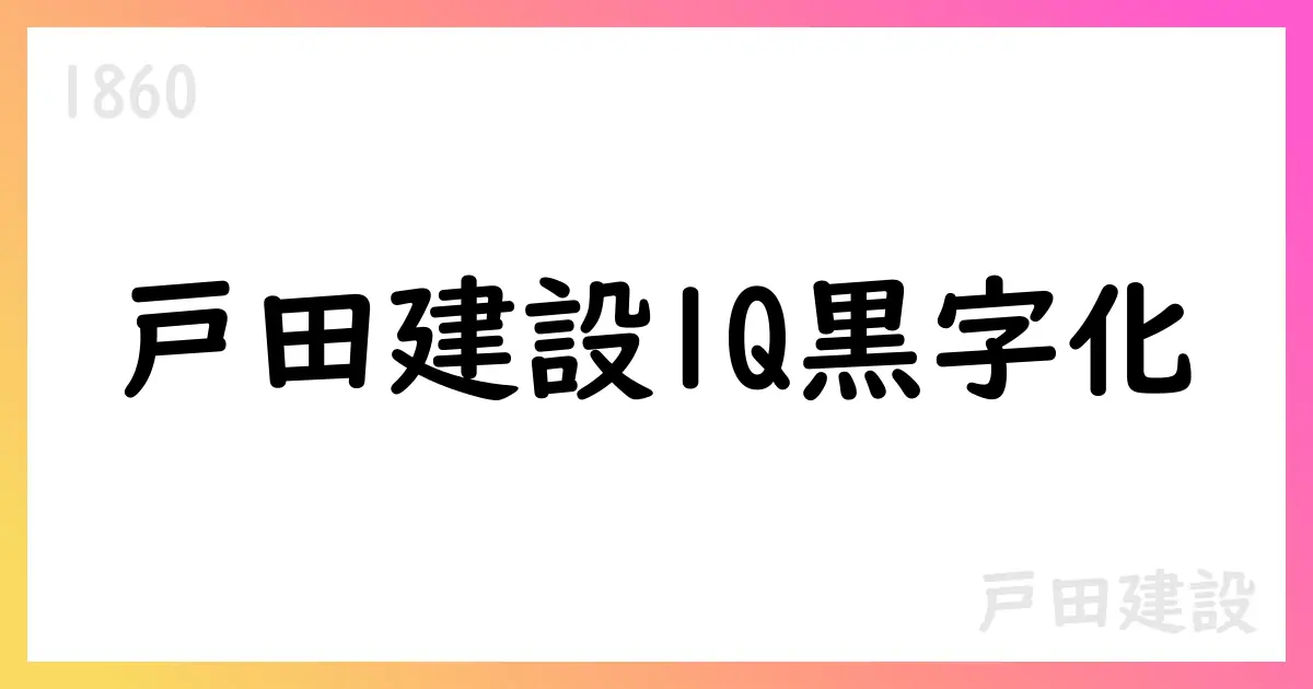 戸田建設、1Q累計で売上1,313億円・黒字化となる決算、通期予想を維持【1860】