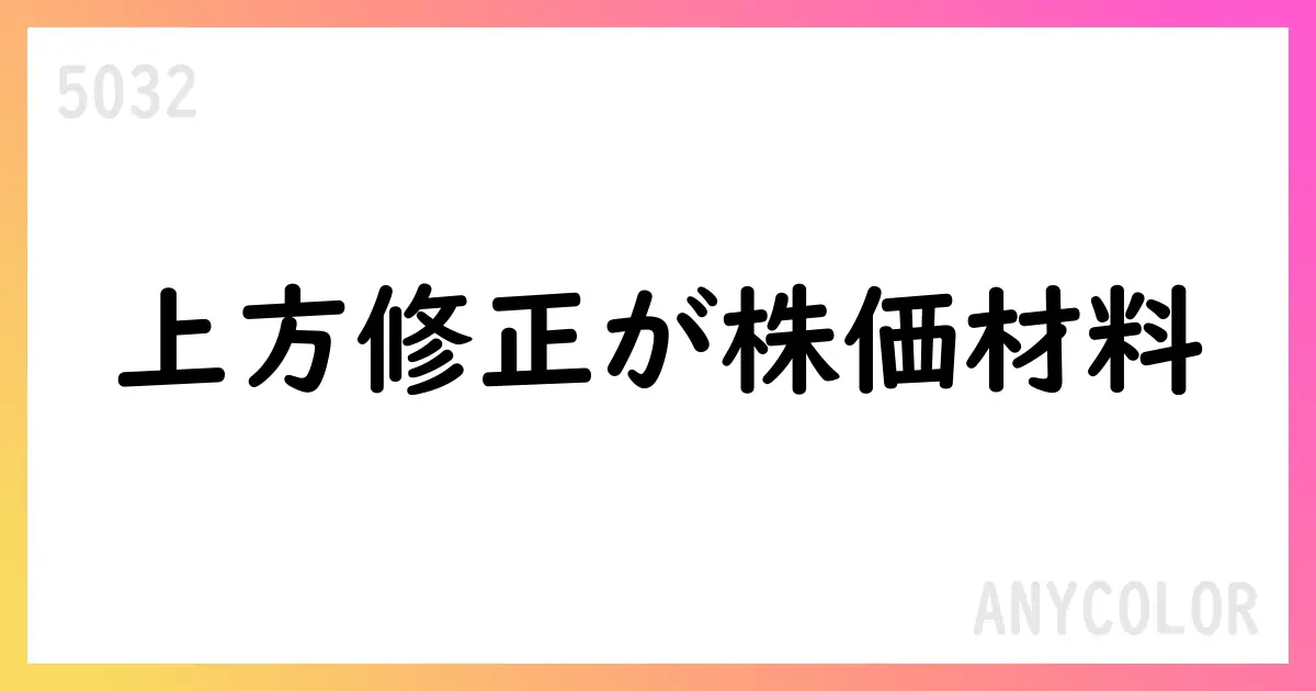 ANYCOLOR、2026年4月期の通期予想を上方修正、VTuber事業の好調が寄与【5032】