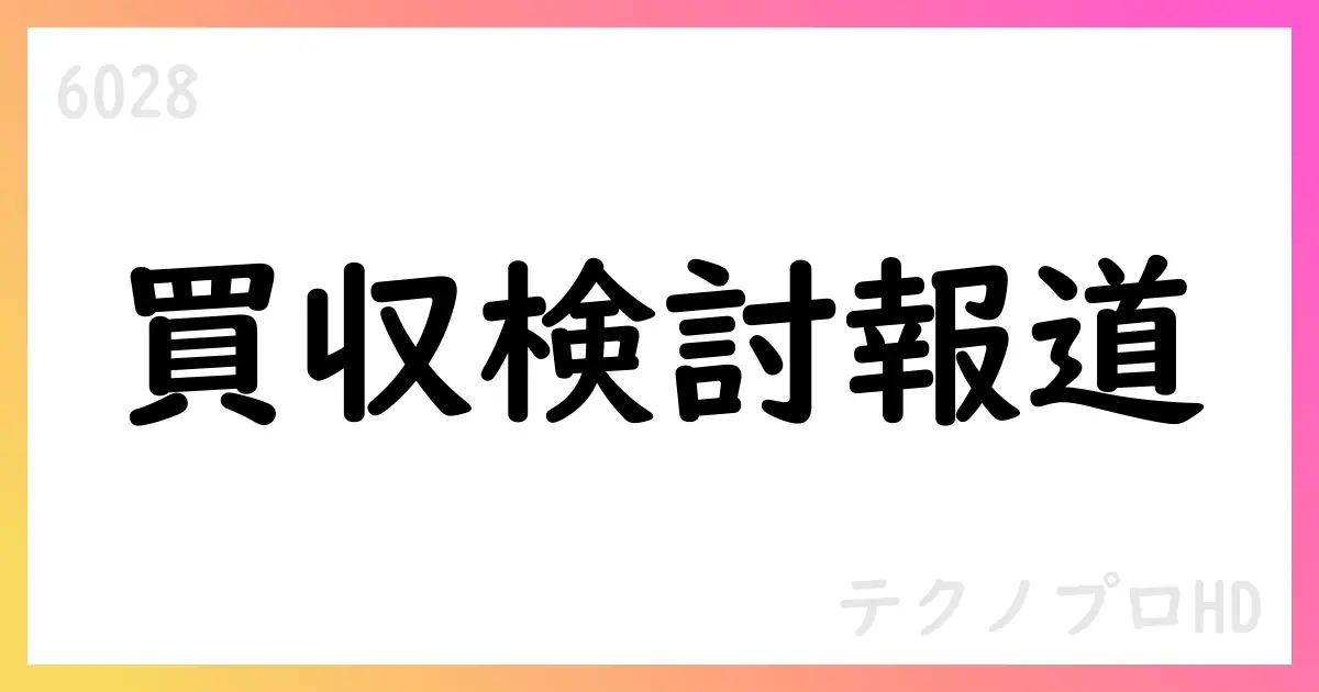 ブラックストーンがテクノプロHDの買収検討と戦略的オプション検討を公表、現時点で決定事項なし【6028】
