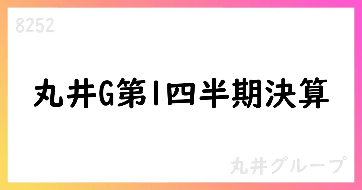 丸井グループ 26年3月期第1四半期決算 発表 総取扱高9%増 営業利益139億円 通期見通し500億円【8252】