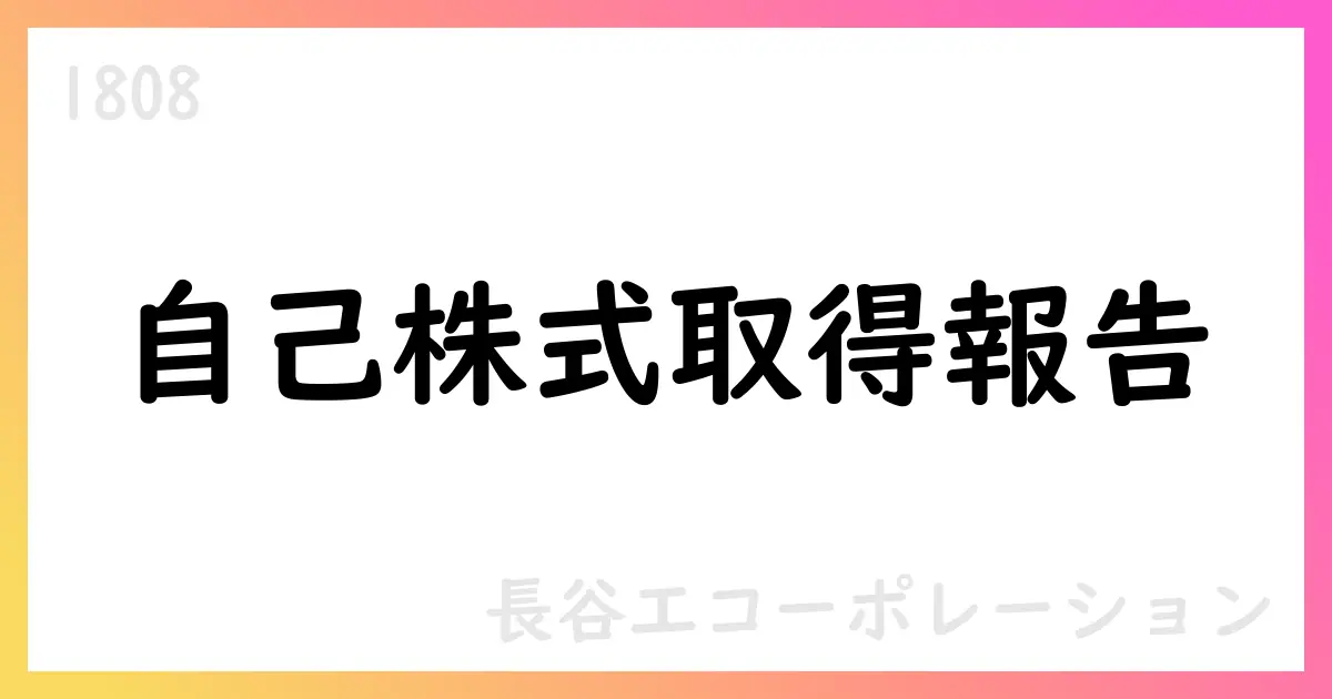 長谷工コーポレーション、自己株式取得を追加実施 9月末時点で累計5,511,400株を取得【1808】