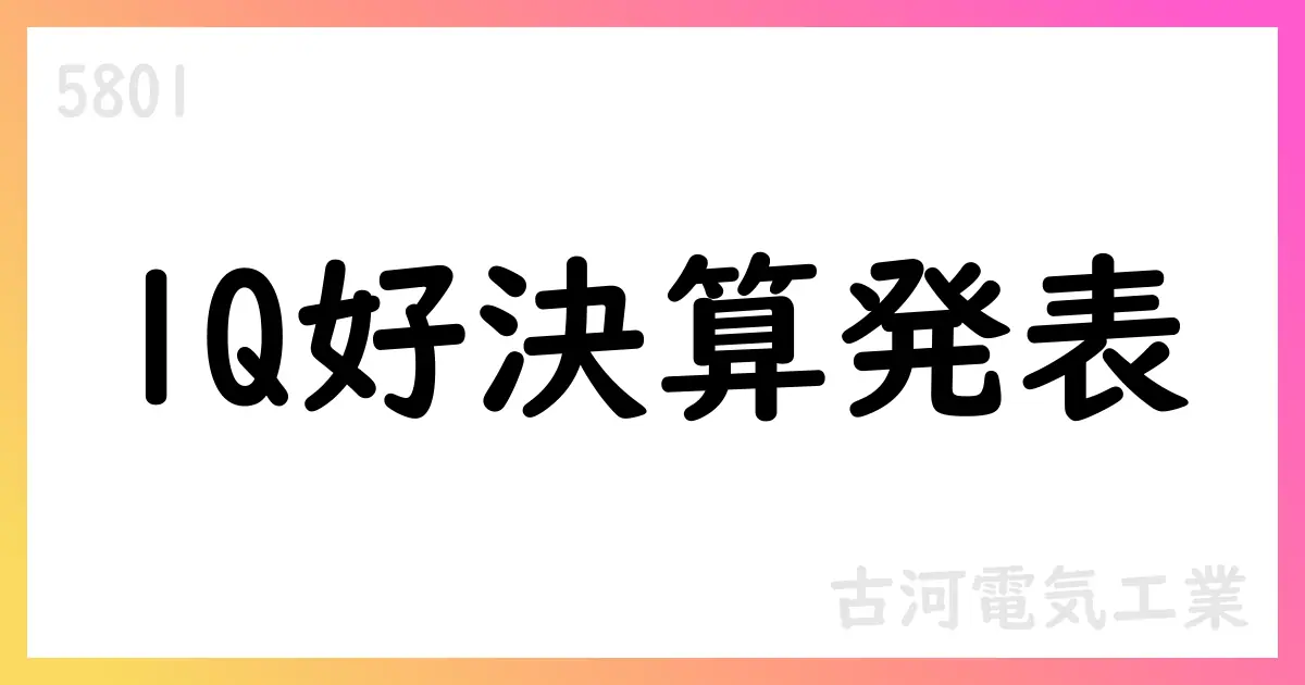 古河電気工業 1Q決算、売上高2937.15億円・営業利益84.46億円の大幅増益。通期予想据え置き【5801】