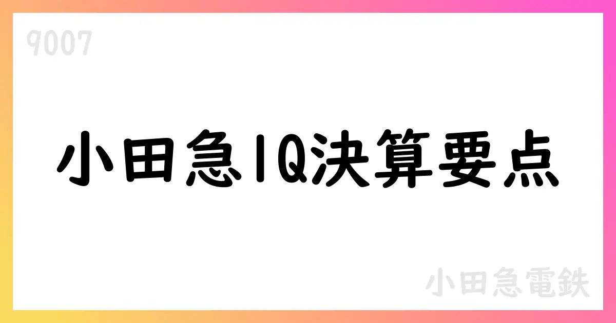 小田急電鉄、鉄道収入増・商業減収、箱根ホテル改装・配当増・自社株買い実施【9007】
