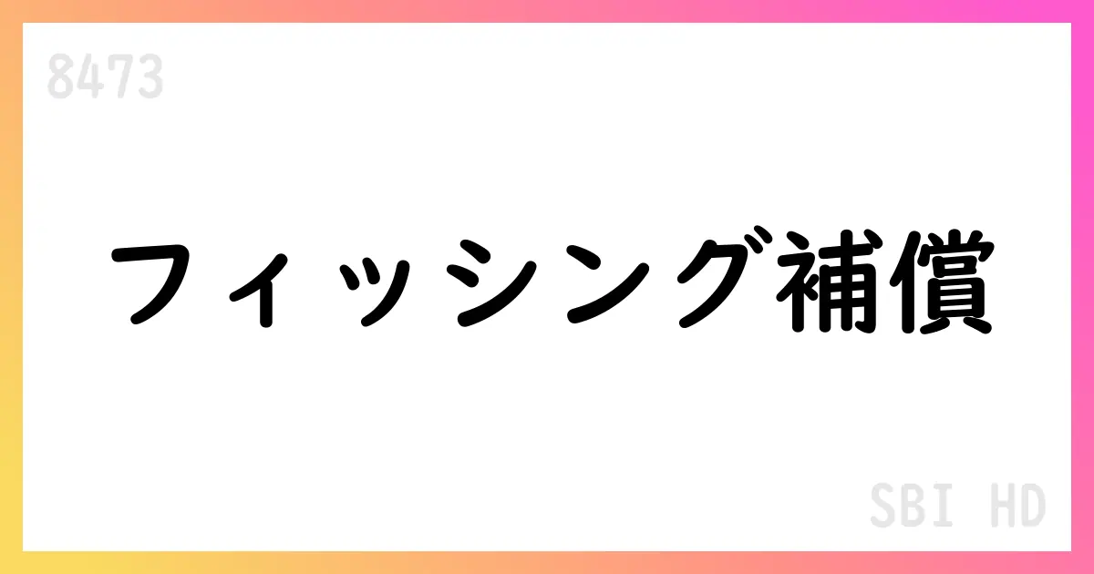 SBIホールディングス、SBI証券のフィッシング補償を公表し80億円規模の影響、連結業績への影響は軽微【8473】
