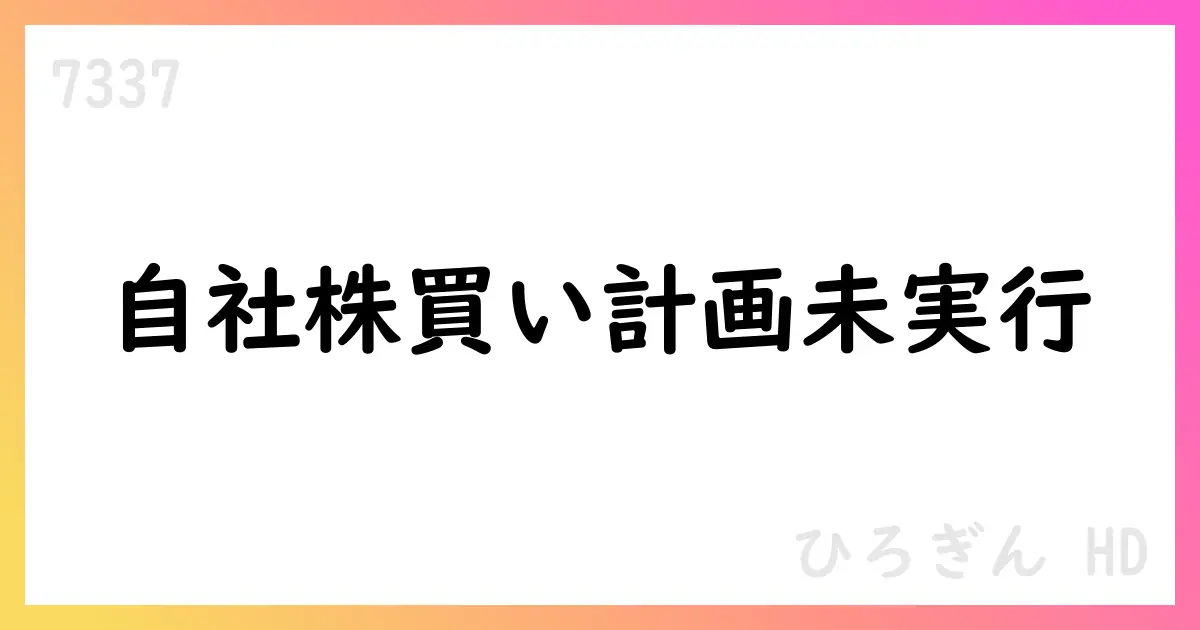 ひろぎんHD 自社株買い計画は未実行、7月末時点の取得0株【7337】