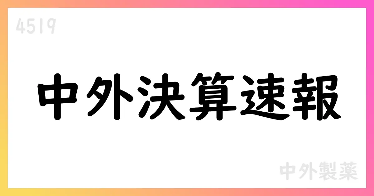 中外製薬、2025年12月期第3四半期決算IFRS補足資料公表【4519】