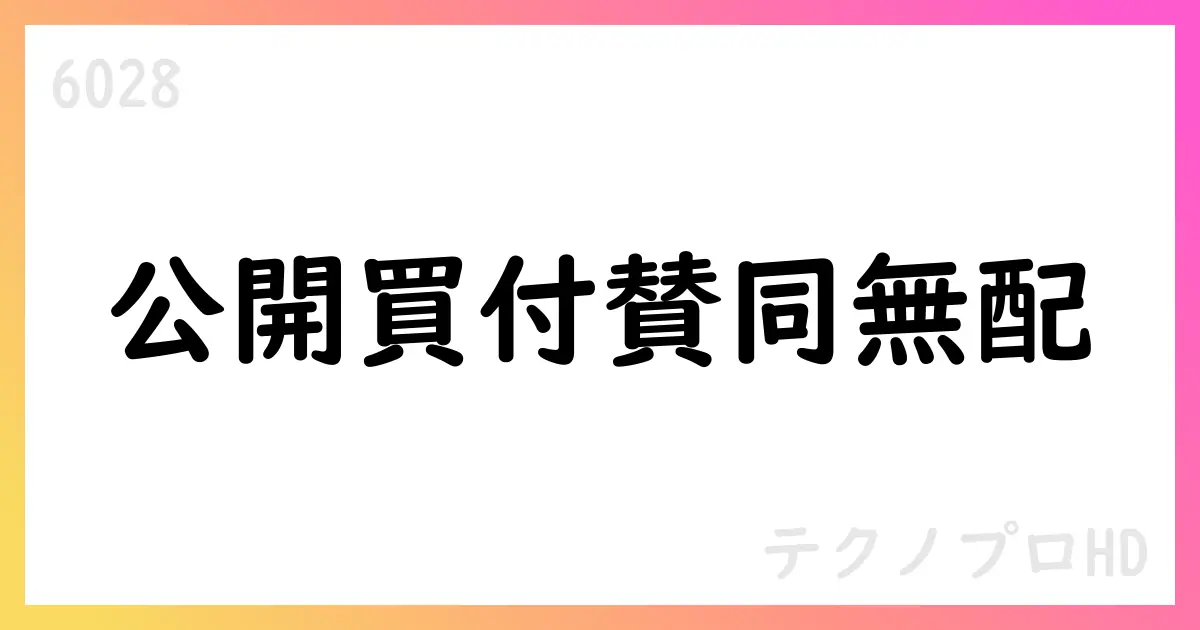 テクノプロHD、公開買付けに賛同、中立表明と期末配当無配へ修正【6028】