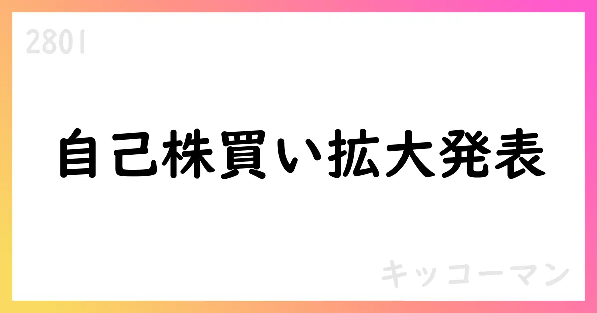 キッコーマン、9月の自己株式買付を公表 1,016,000株、総額1,325,659,693円【2801】