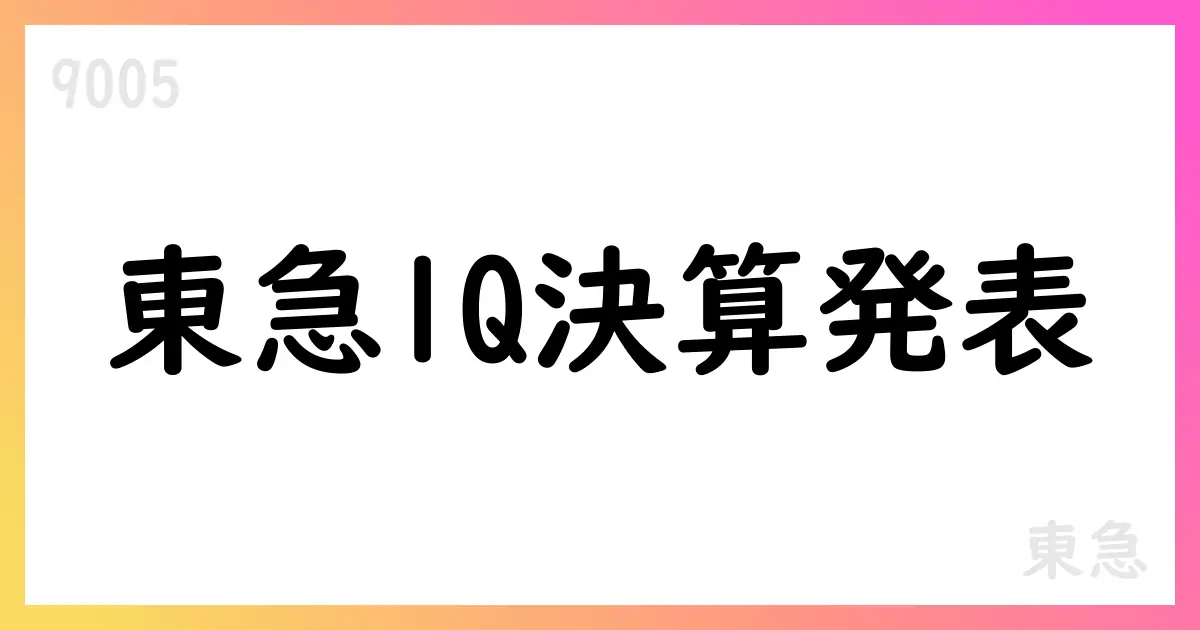 東急、2025年度第1四半期決算を公表【9005】